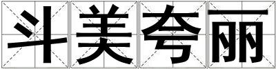 斗美夸麗