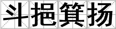 斗挹箕揚