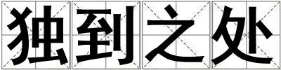 獨到之處