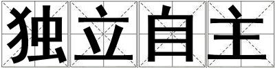 獨立自主
