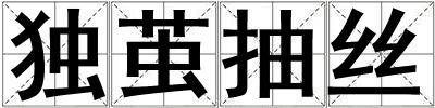 獨(dú)繭抽絲
