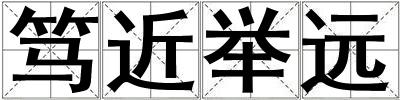 篤近舉遠