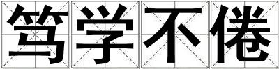 篤學不倦