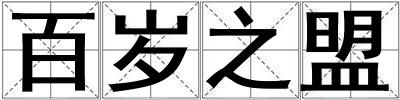 百歲之盟
