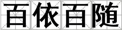 百依百隨