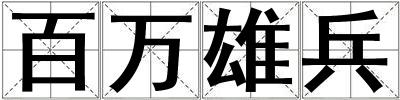 百萬雄兵