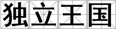 獨(dú)立王國