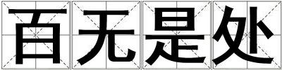 百無是處
