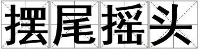 擺尾搖頭