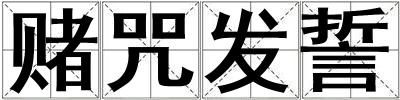 賭咒發(fā)誓