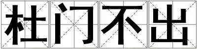 杜門(mén)不出