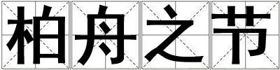 柏舟之節
