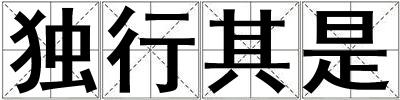 獨行其是