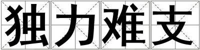 獨(dú)力難支