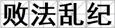 敗法亂紀(jì)