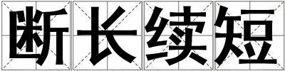 斷長續短