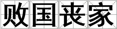 敗國(guó)喪家