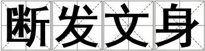 斷發(fā)文身