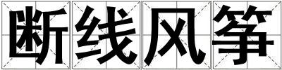 斷線風(fēng)箏