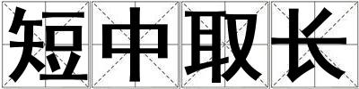 短中取長(zhǎng)