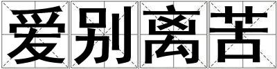 愛別離苦