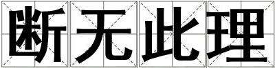 斷無(wú)此理
