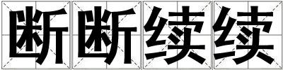 斷斷續(xù)續(xù)