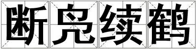 斷鳧續(xù)鶴