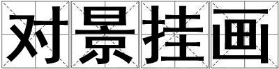 對(duì)景掛畫(huà)