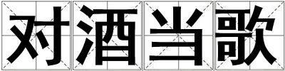 對酒當(dāng)歌