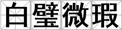 白璧微瑕
