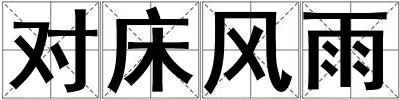 對床風(fēng)雨