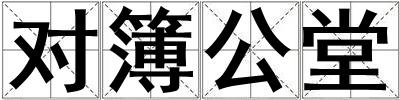 對簿公堂