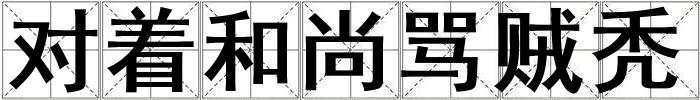 對著和尚罵賊禿