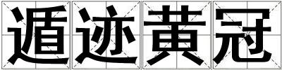 遁跡黃冠