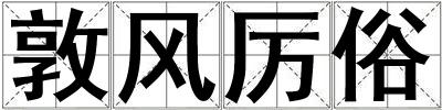 敦風厲俗