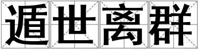 遁世離群