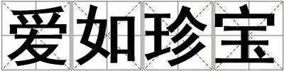 愛如珍寶