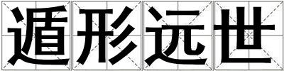 遁形遠世