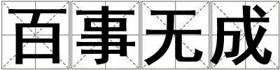 百事無成