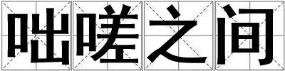 咄嗟之間