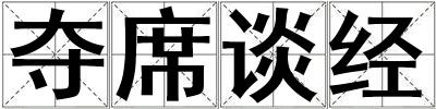 奪席談經(jīng)