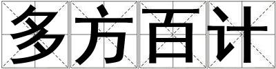 多方百計(jì)