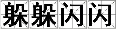 躲躲閃閃