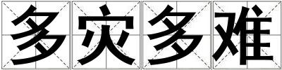 多災多難