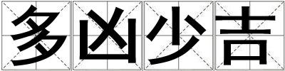 多兇少吉