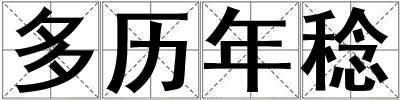 多歷年稔