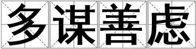多謀善慮