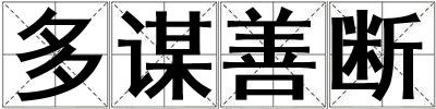 多謀善斷