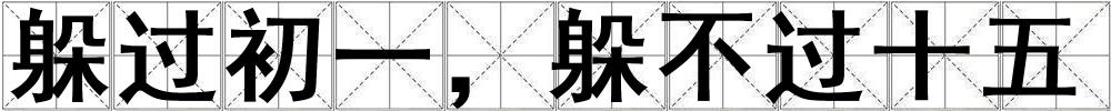 躲過初一，躲不過十五